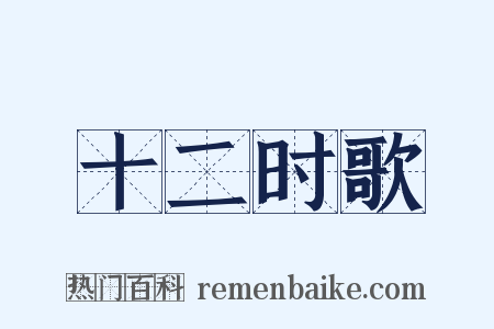 十二时歌是什么意思的图片